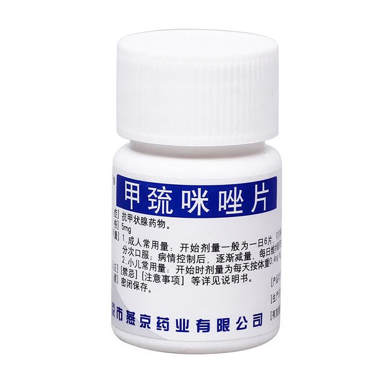 yj/燕京 甲巯咪唑片 5mg*100片/瓶 用于各种类型的甲状腺功能亢进症