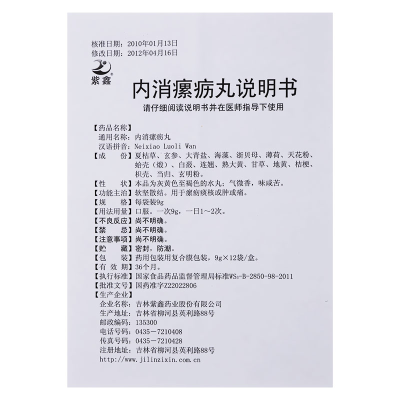 紫鑫 内消瘰疬丸(9g*12袋/盒)