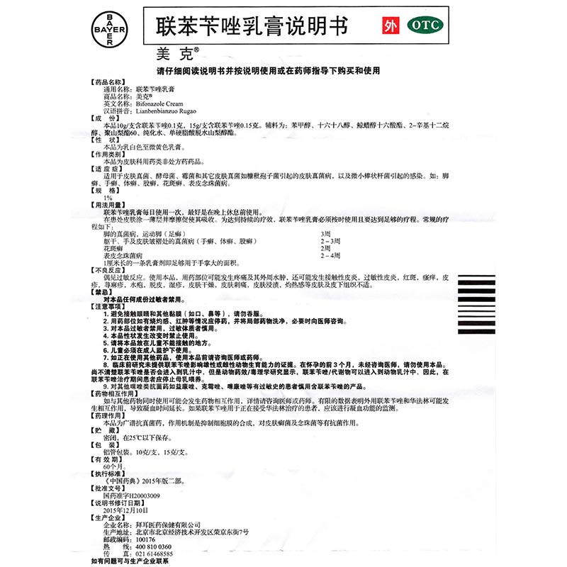 拜耳医药美克联苯苄唑乳膏10g皮肤真菌霉菌脚癣手癣体股癣喷抹本品1盒