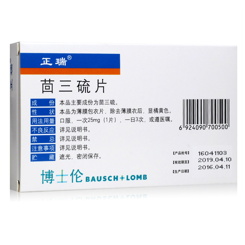 正瑞 茴三硫片25mg*24片 一盒装