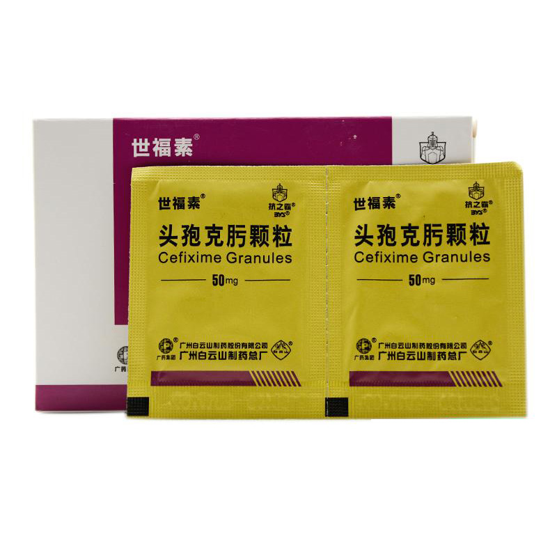 白云山 世福素 头孢克肟颗粒 50mg*8袋 1盒【图片 价格 品牌 报价】