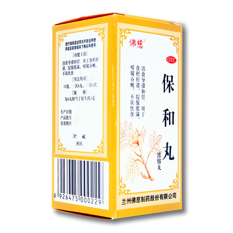 佛慈 保和丸 200丸 浓缩丸 颗粒 浓缩 饮食停滞 饮食不节 暴饮暴食