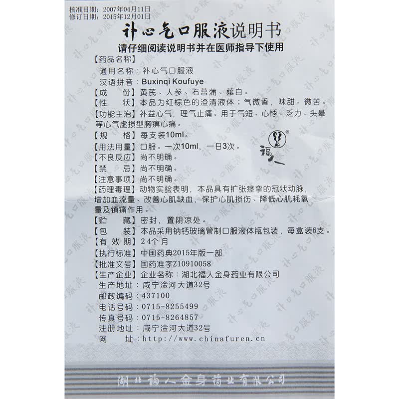 福人 补心气口服液 10ml*6支/盒 补益心血理气用于气短心悸乏力 5盒装