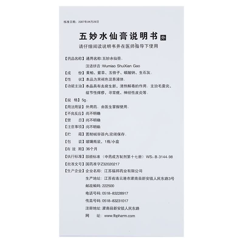 楚克 五妙水仙膏 5g*1瓶/盒 毛囊炎结节性痒疹寻常疣神经性皮炎去腐生