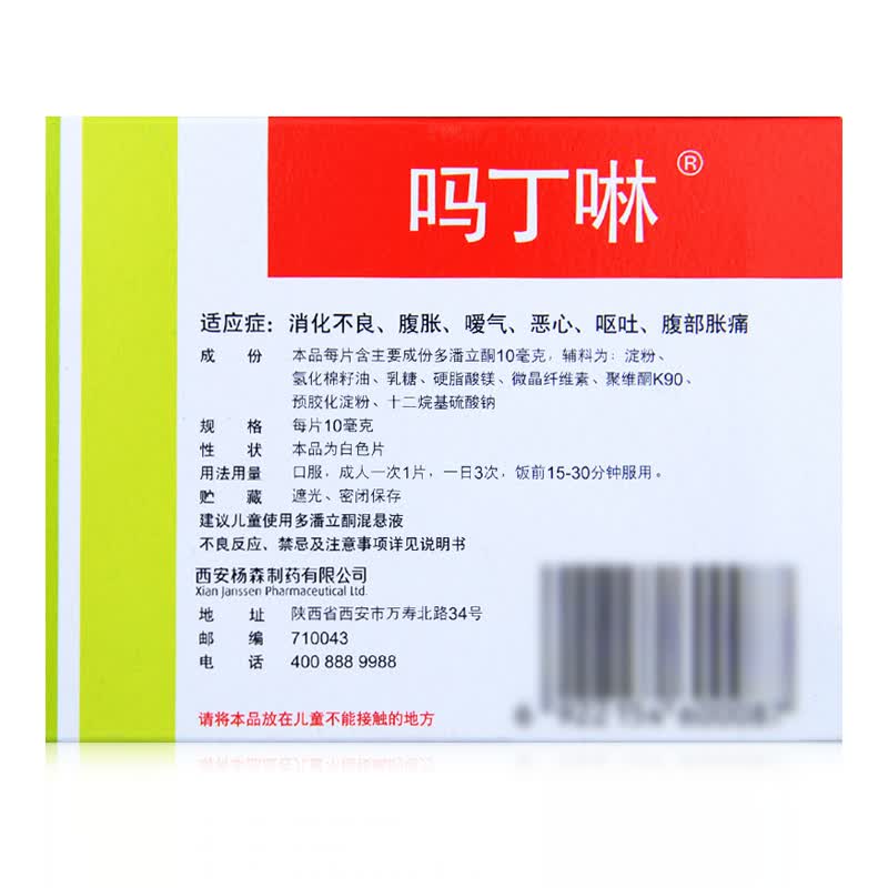 吗丁啉多潘立酮片10mg30片