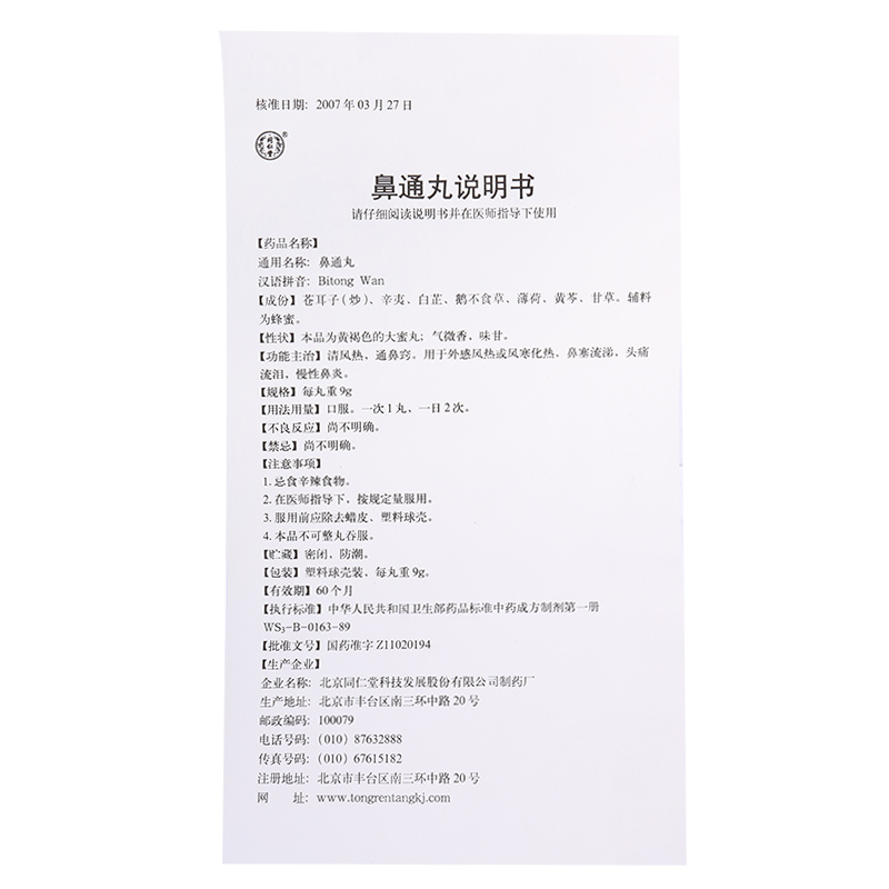 同仁堂 鼻通丸9g*10丸/盒 清风热 痛鼻窍 用于外感风热或风寒化热